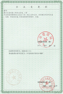 注冊(cè)資本、營(yíng)業(yè)執(zhí)照注冊(cè)號(hào)變更欄